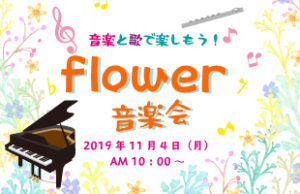 flowerコンサート2019